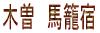 木曽 馬籠宿