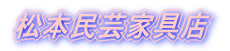 松本民芸家具店